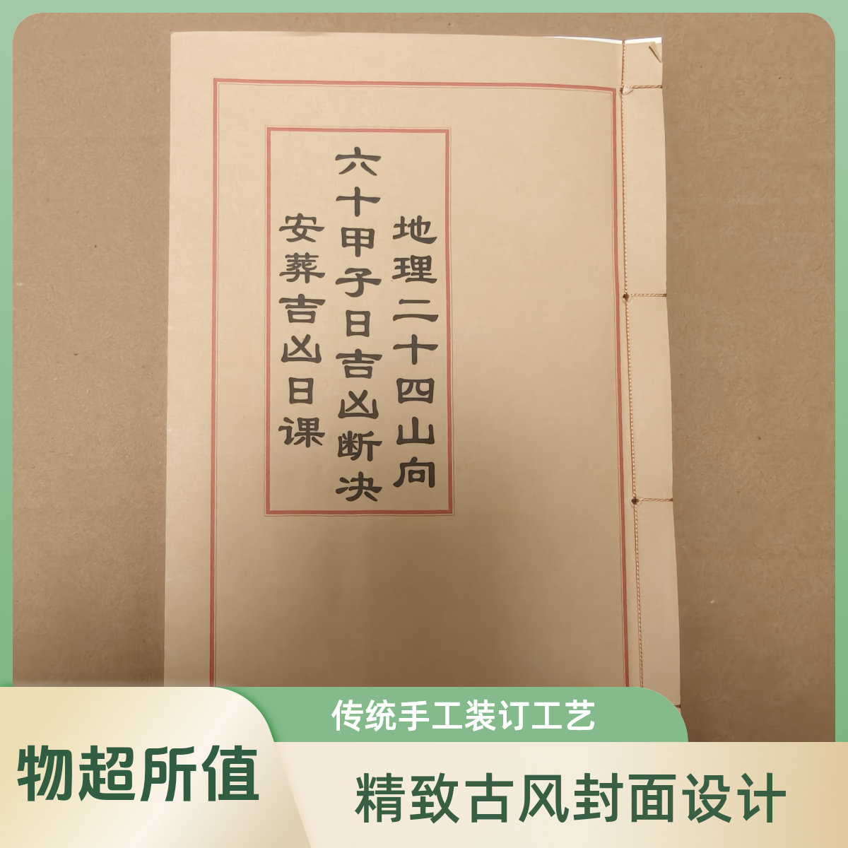 地理二十四山六十甲子吉凶断诀手工线装民间古书籍 通俗易懂