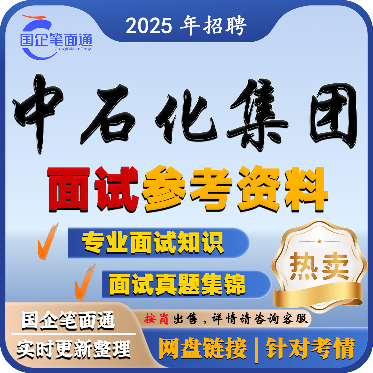 中国石化集团面试参考资料
