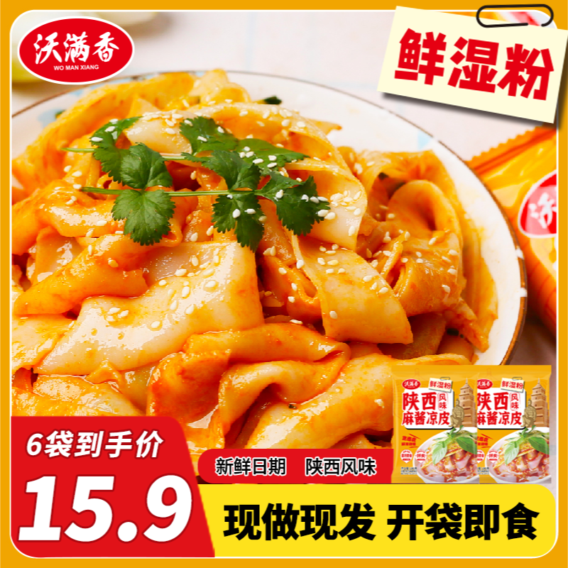 【麻酱鲜凉皮】陕西正宗面皮6袋*270g/袋上班族午饭夜宵速食方便品