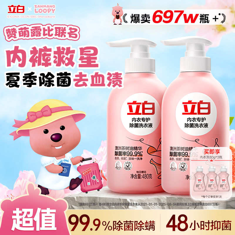 【明星同款】立白内衣裤洗衣液除菌除螨去血污渍内裤专用清洗液