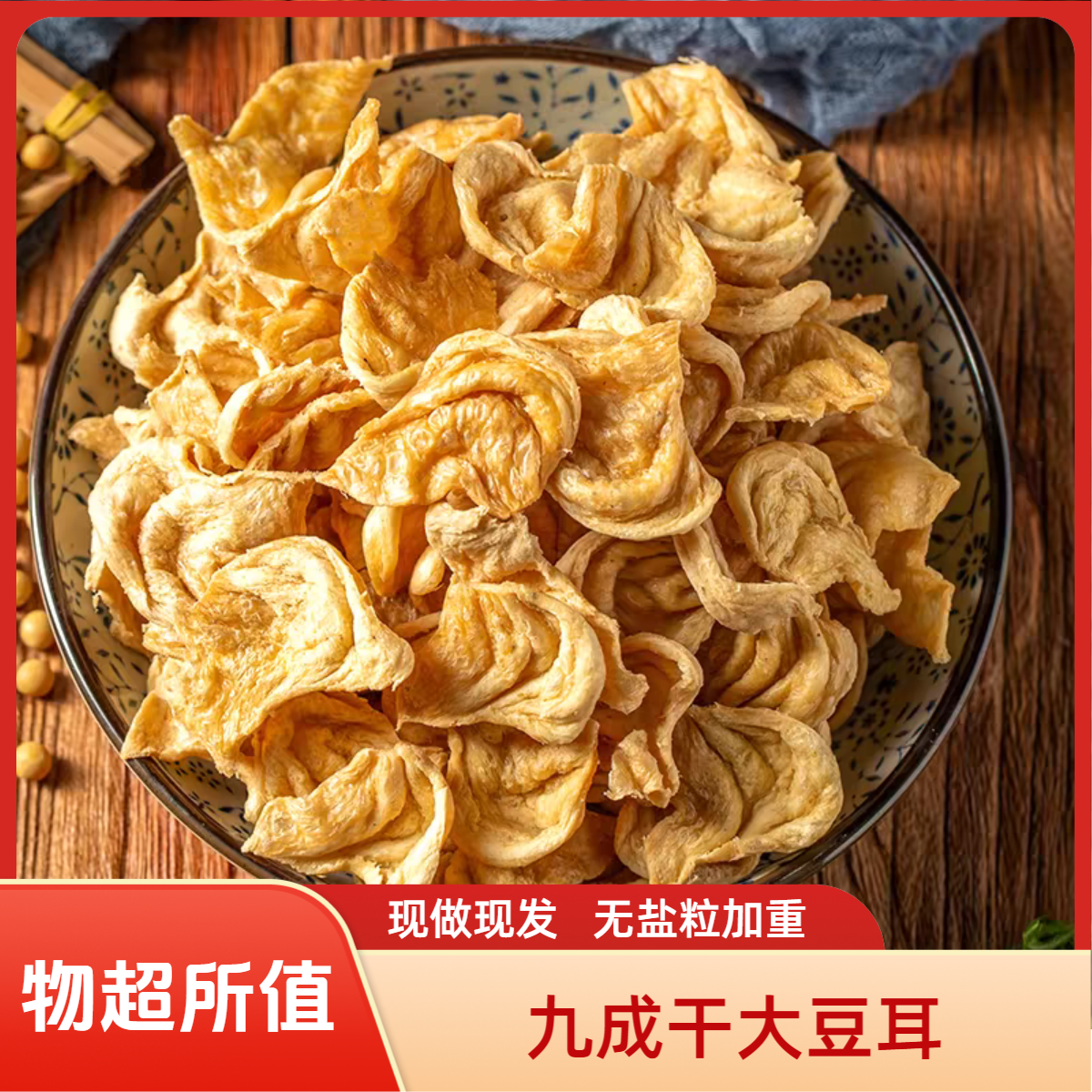 【山东特产大豆耳】山东大豆耳 蛋白素肉 猫耳朵 豆制品豆翅 素鸡翅