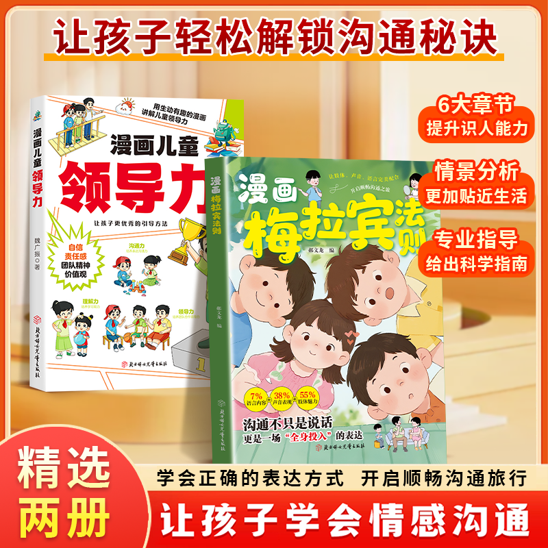 漫画梅拉宾法则 儿童领导力 学会正确的表达方式 提升沟通能力