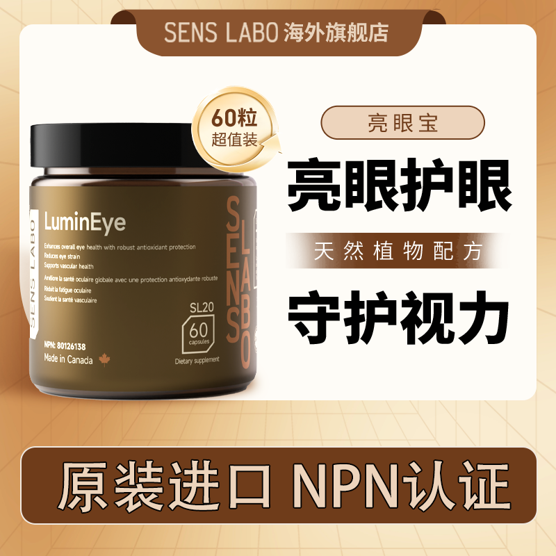 叶黄素护眼胶囊丸片加拿大原装进口成人中老年缓解眼疲劳SensLabo