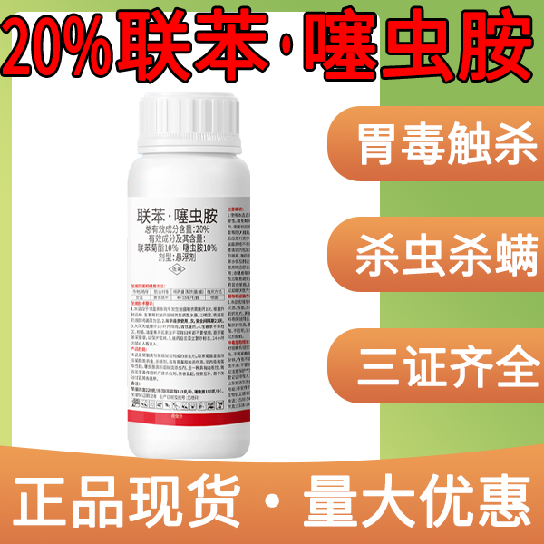 20%联苯噻虫胺杀虫剂