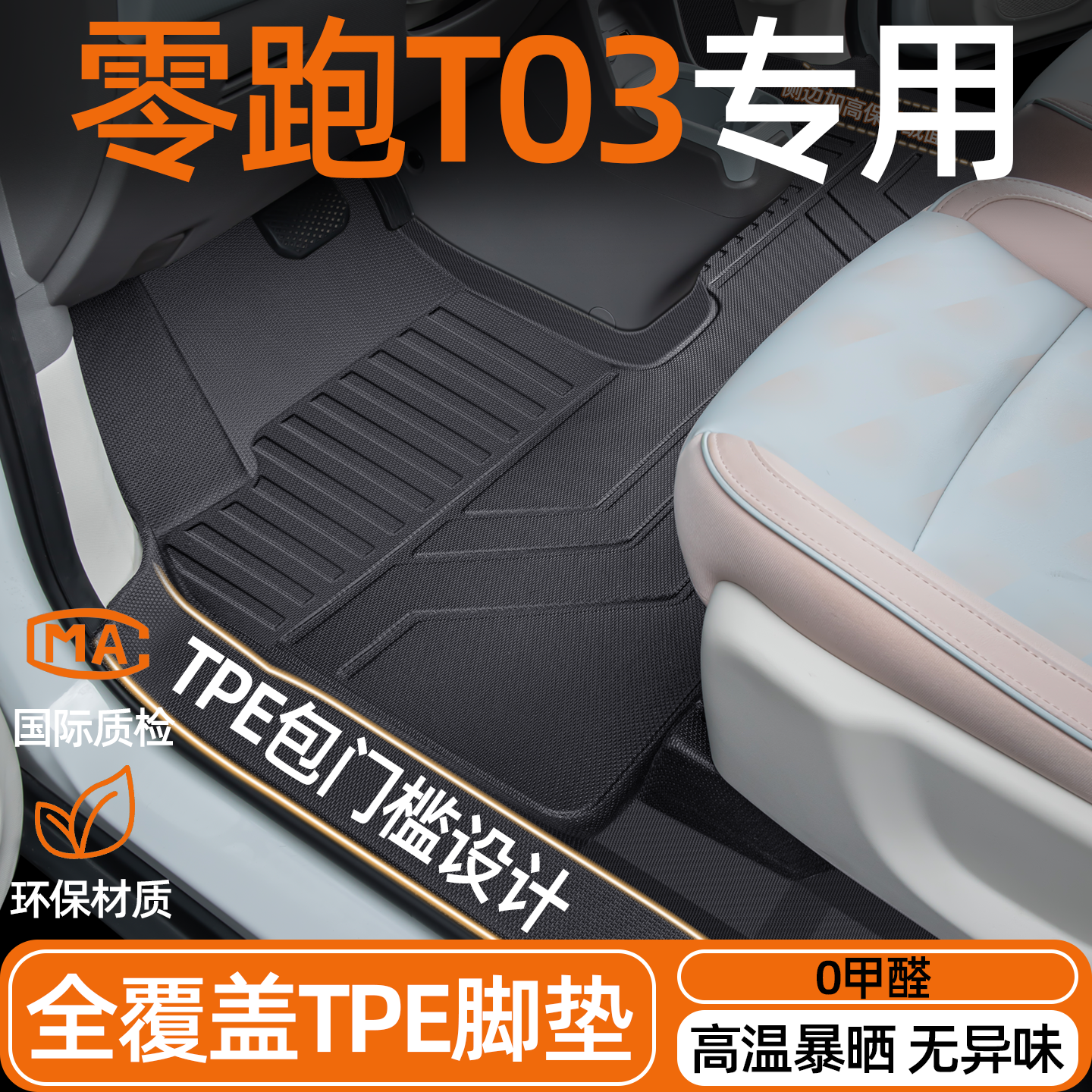 适用于零跑T03脚垫全包围2024新款汽车内改装饰配件用品后备箱垫
