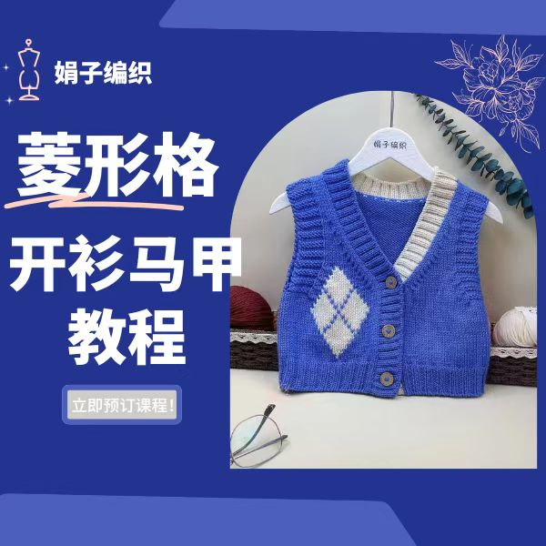 菱形格开衫马甲视频教程