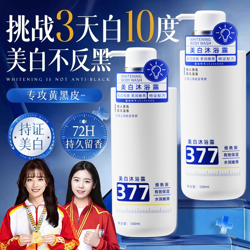 【好物推荐✅】377美白沐浴露持久留香72小时全身香体保湿沐浴乳正品
