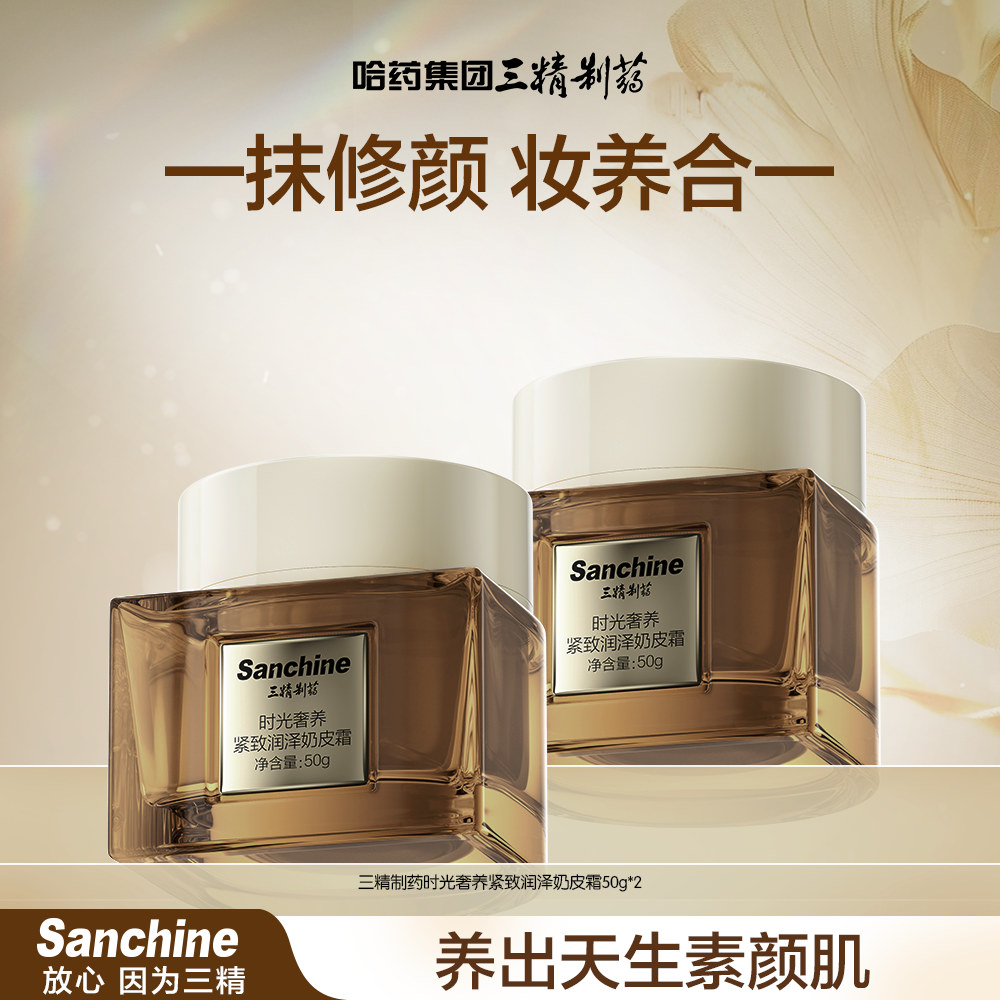 三精制药时光奢养紧致润泽奶皮素颜霜50gX2瓶装