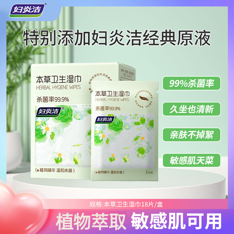 妇炎洁本草卫生湿巾女性私处专用湿厕纸抑菌清洁母婴可用
