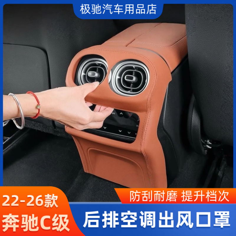 适用22-26款奔驰C级GLC300L/C260L后排出风口罩C200中控保护贴改