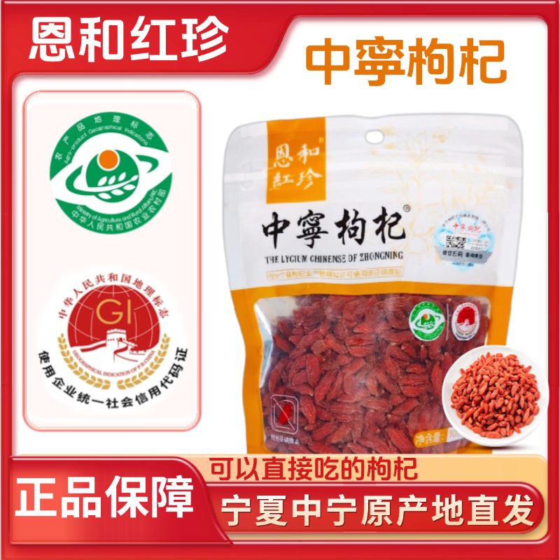 恩和红珍宁夏中宁头茬红枸杞特级泡水大颗粒