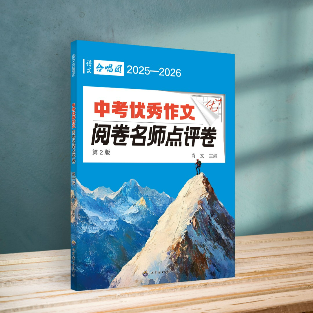 《2025-2026中考优秀作文阅卷名师点评卷》含2025年中考优秀作文