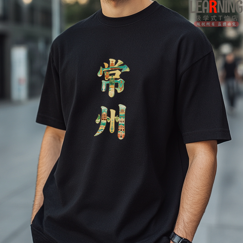 【短袖】创意常州国潮印花夏季个性情侣装休闲百搭男士纯棉T恤上衣