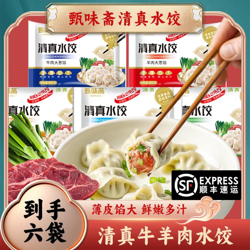 甄味斋到手6袋清真牛羊肉馅水饺皮薄馅大手工饺子早餐纯每袋400g