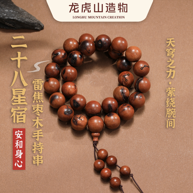 龙虎山二十八星宿图枣木手串