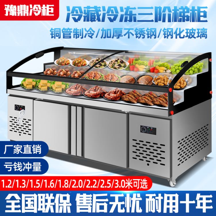 三阶梯凉菜柜熟食卤菜商用餐厅冷藏冷冻展示柜点菜冰柜保鲜鸭脖柜