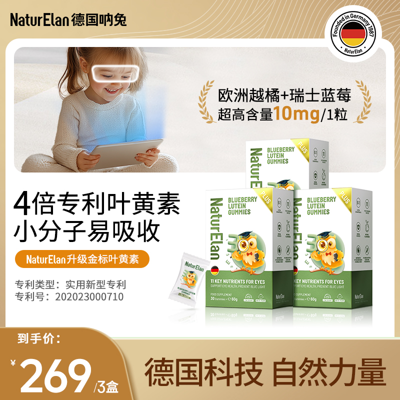 【金标叶黄素】NaturElan德国呐兔金标蓝莓叶黄素软糖儿童营养DL