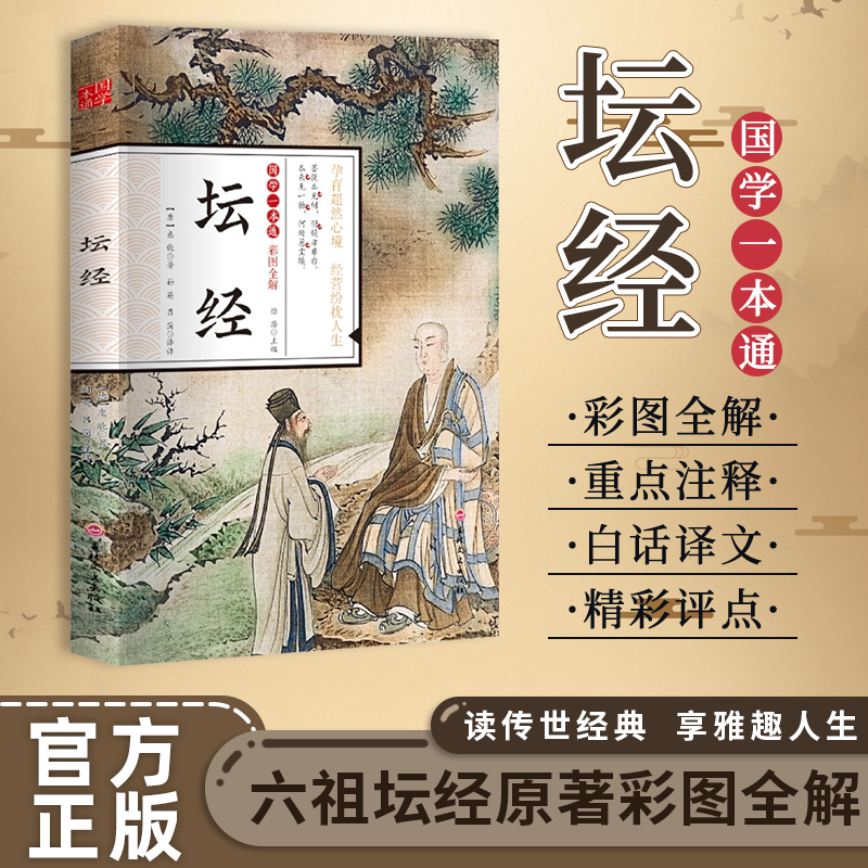 坛经 原文译文评点注释彩图国学一本通孕育超然心境 经营纷扰人生