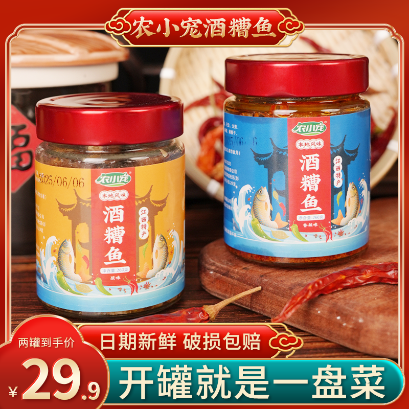 农小宠酒糟鱼  彭泽特产客家味道香辣鱼 鲜醇两味开盖即食鱼 【ZL】