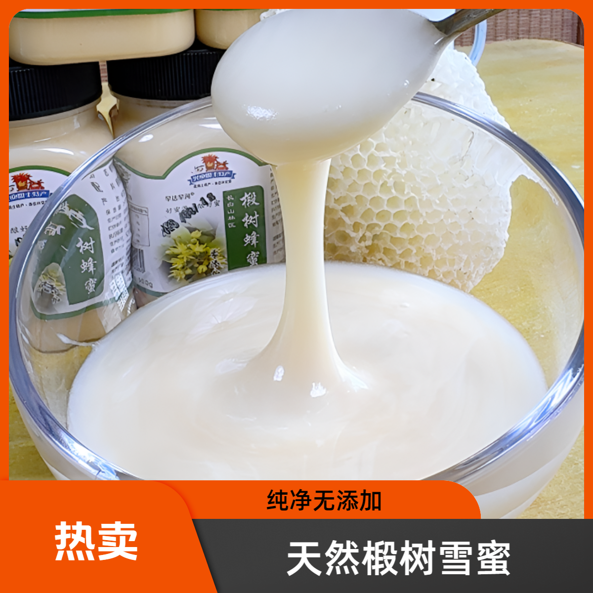 【顺丰包邮】椴树雪蜜 纯蜂蜜 大兴安岭深山采集 天然酿造 健康饮品