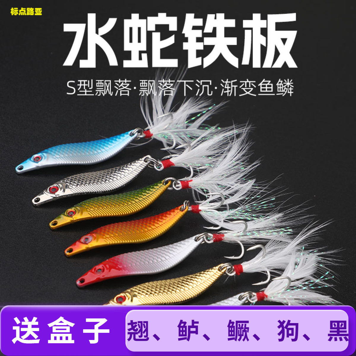 【10个送盒子】标点路亚S型鱼形飘颤远投亮片铁板路亚饵翘嘴假饵