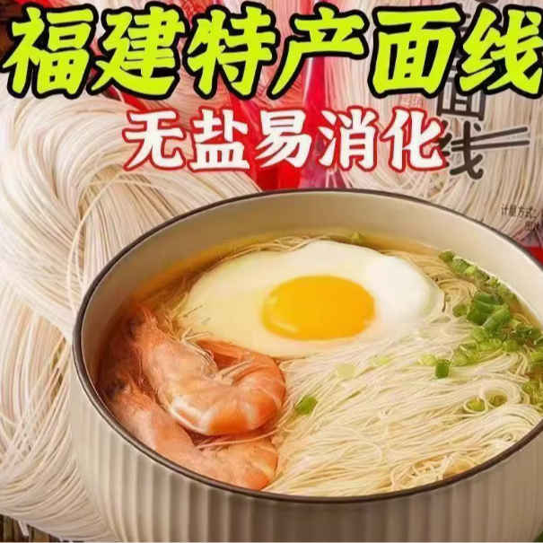 面食面条线面纯手工面线无限繁殖越吃越多易消化线面无限繁殖捆