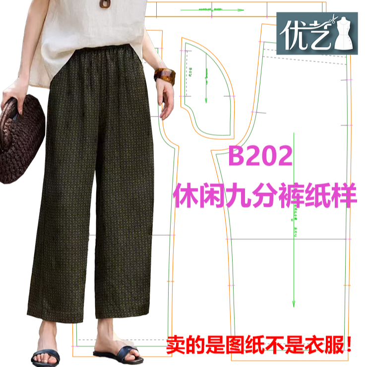 B202休闲九分裤纸样 【是图纸不是衣服】百搭 简约橡筋腰 宽松休闲
