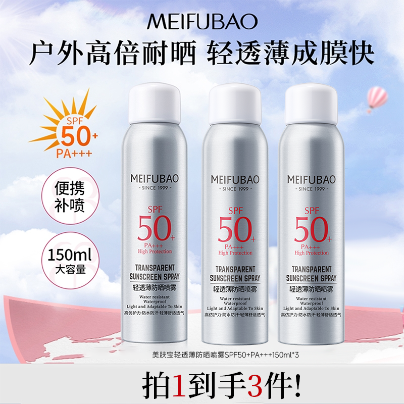 【达人专属】美肤宝防晒喷雾大毫升夏季清爽无色透明防护户外防晒