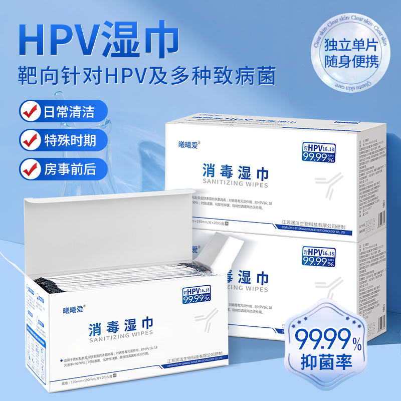 HPV湿巾男女通用房事免洗可擦私处亲密前后杀菌消毒灭活HPV湿巾