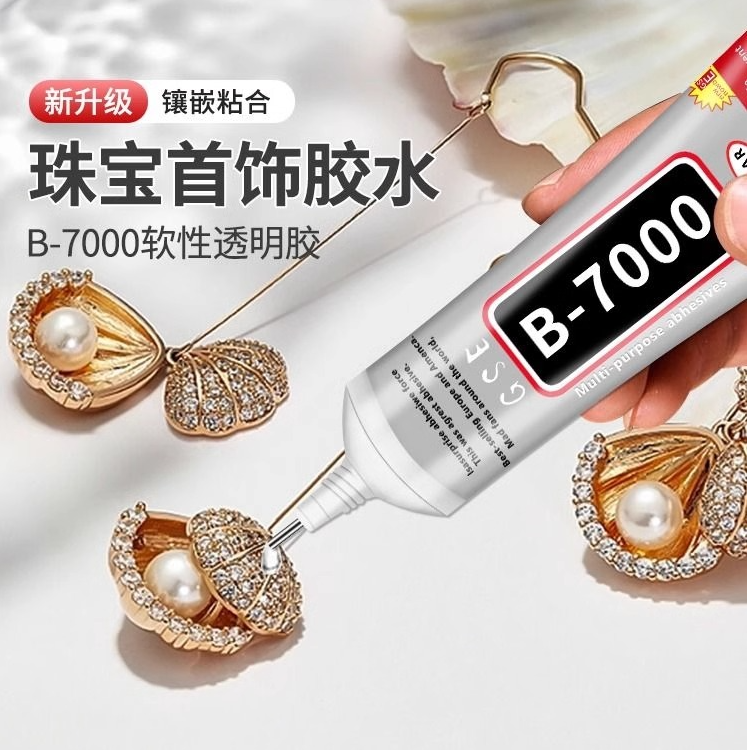 b7000粘珠宝胶镶嵌专用透明无痕的钻树脂胶水液体软胶开胶高粘度