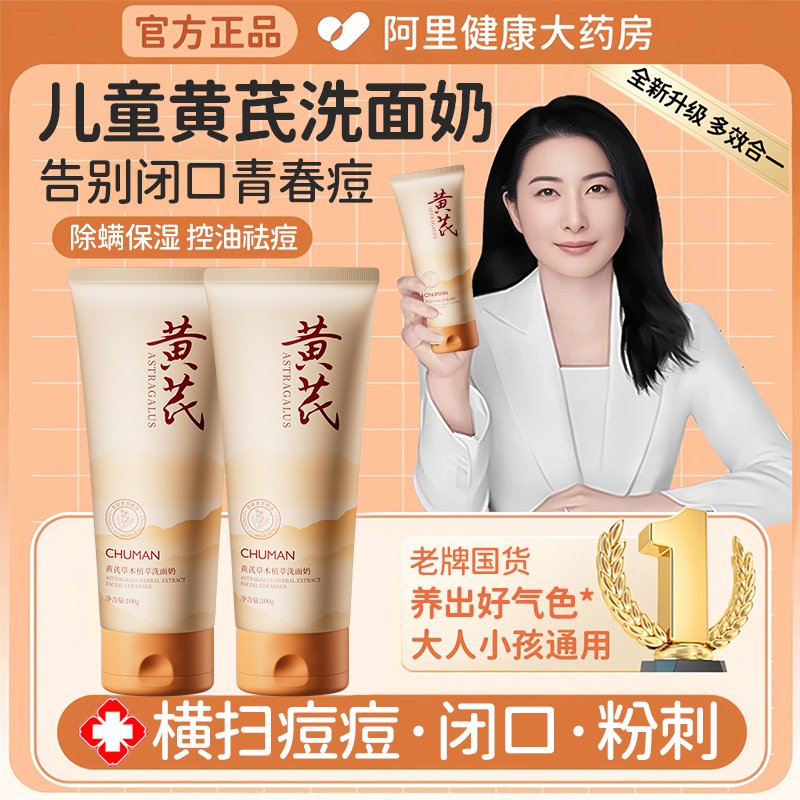 【央妈推荐】黄芪洗面奶控痘黄芩洁面乳保湿控油清洁毛孔粉刺黑头✅