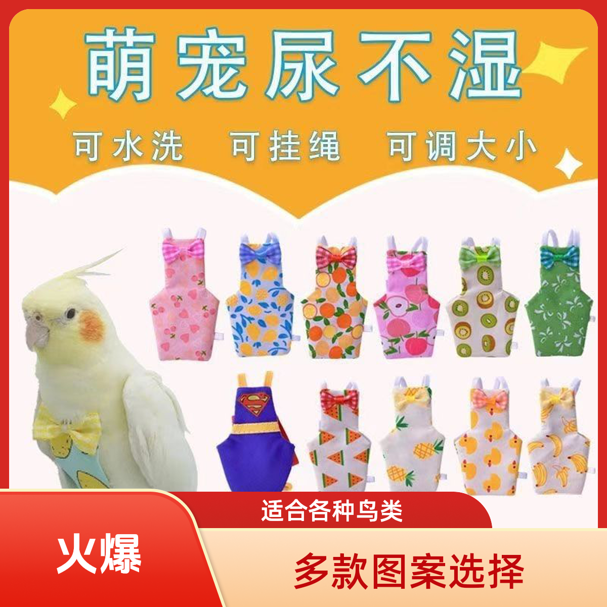 尿不湿调节屎兜尿裤虎皮玄风牡丹小鹦鹉鹦鹉用品神器