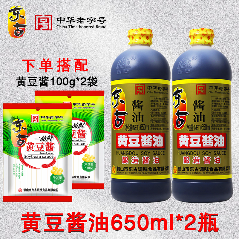 【天一补贴】东古黄豆酱油650ml*2瓶 酿造酱油生抽厨房调味品DR