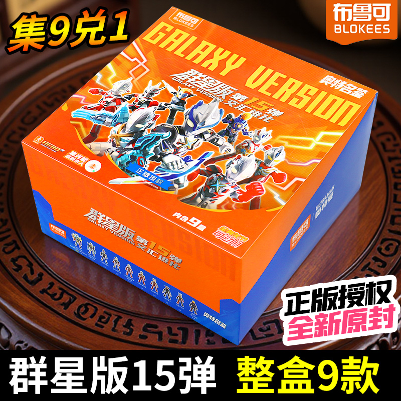 正版布鲁可积木奥特曼15弹端盒十五代群星版手办拼装人偶闪耀版