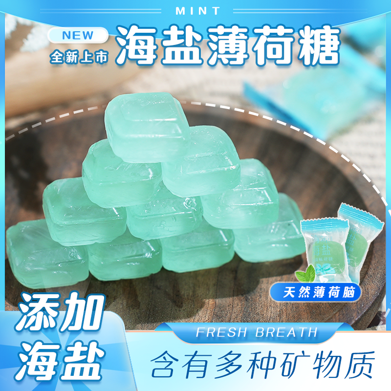 沁霖 清凉海盐薄荷糖升级款润喉糖一斤装天然薄荷味糖果零食