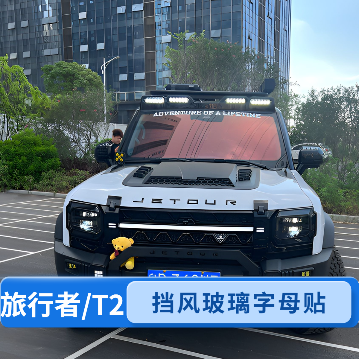 捷途旅行者前挡风玻璃字母反光个性贴纸山海T2越野车贴装饰硬派贴