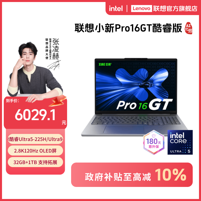 【政府补贴】联想小新Pro16GT酷睿 第二代AI元启笔记本电脑