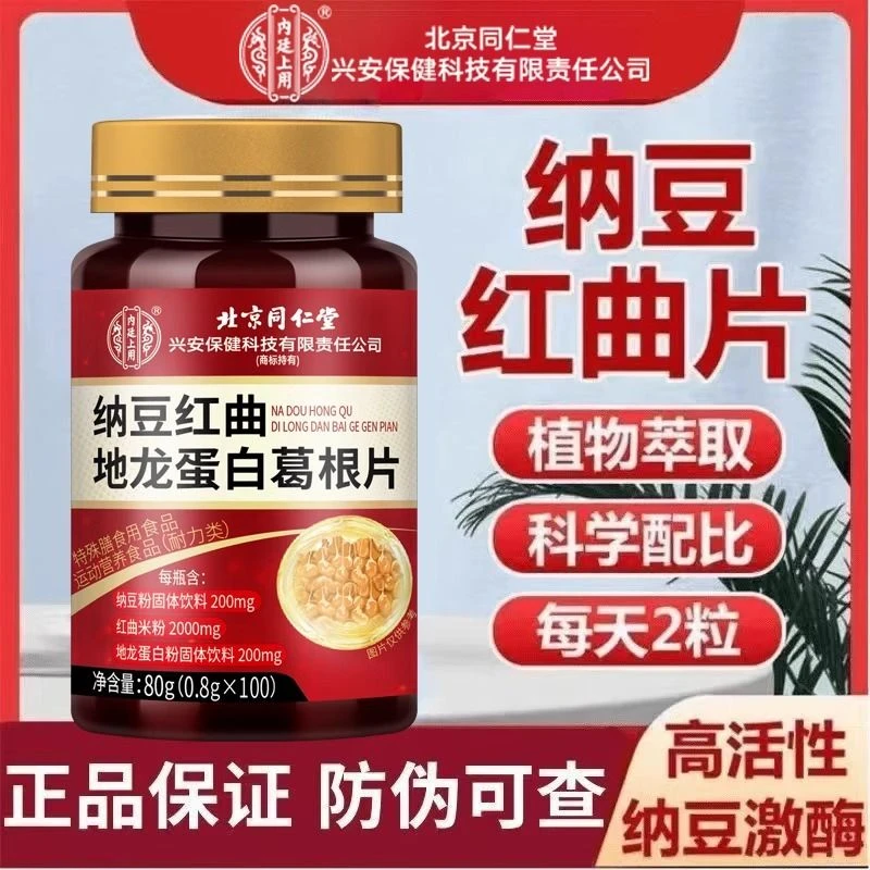 北京同仁堂内廷上用纳豆红曲米地龙蛋白葛根片中老年大包装100粒