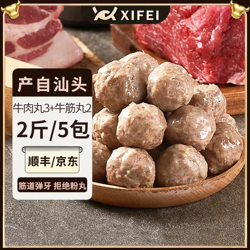 希菲潮汕5包/2斤正宗潮汕牛肉丸牛筋丸200克*5手打冬日火锅实心