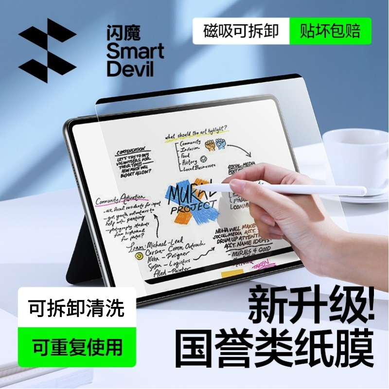 闪魔适用ipad磁吸类纸膜air7苹果11代平板膜/华为可拆卸类纸膜