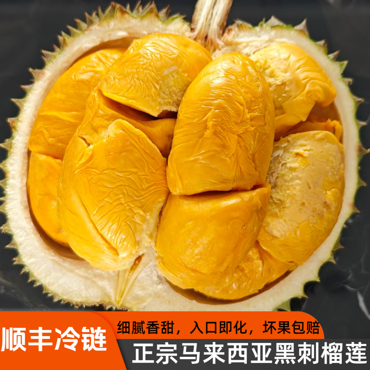 顺丰包邮 马来西亚黑刺榴莲D200猫山王榴莲D197整颗榴莲果肉400g