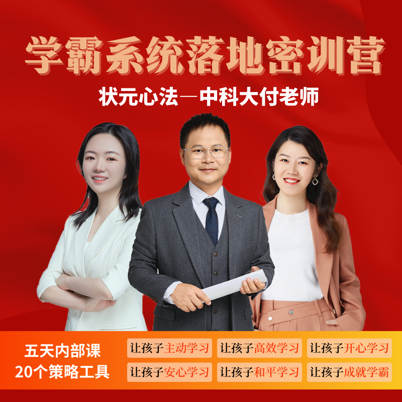 学霸系统落地密训营-状元心法（1）