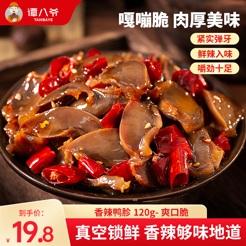 【谭八爷】香辣鸭胗120g鸭肫卤味鸭肉麻辣休闲零食小吃即食