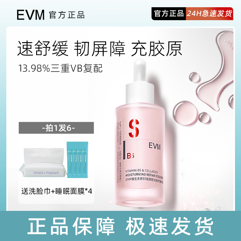 EVM维生素B5精华舒润修护精华液秋冬舒缓保湿B5小红瓶干皮精华