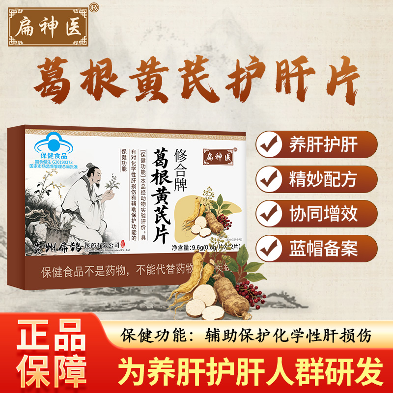 扁神医葛根黄芪片养肝护肝正品保障厂家直销