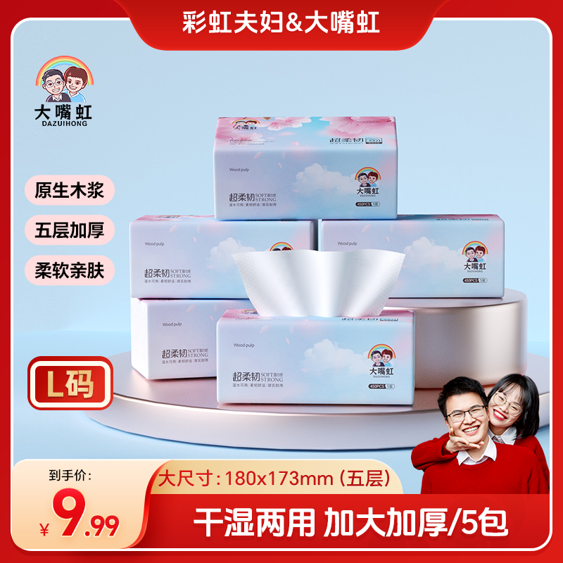 【彩虹夫妇甄选】大嘴虹抽纸家用面巾纸干湿两用五层加大加厚5包