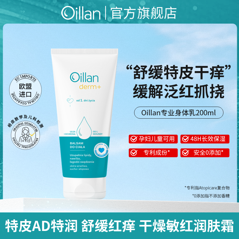 Oillan【特应性皮肤专用儿童身体乳】特皮护肤婴幼儿可用干红敏痒抓