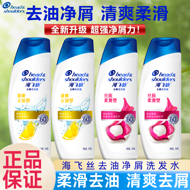 海飞丝洗发水洗发露200g去油去屑丝质顺滑止痒呵护官方正品实惠装