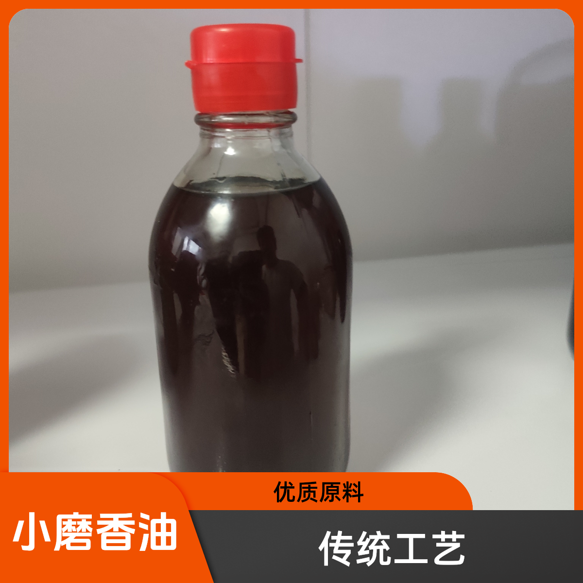 小磨香油传统水代工艺国产芝麻