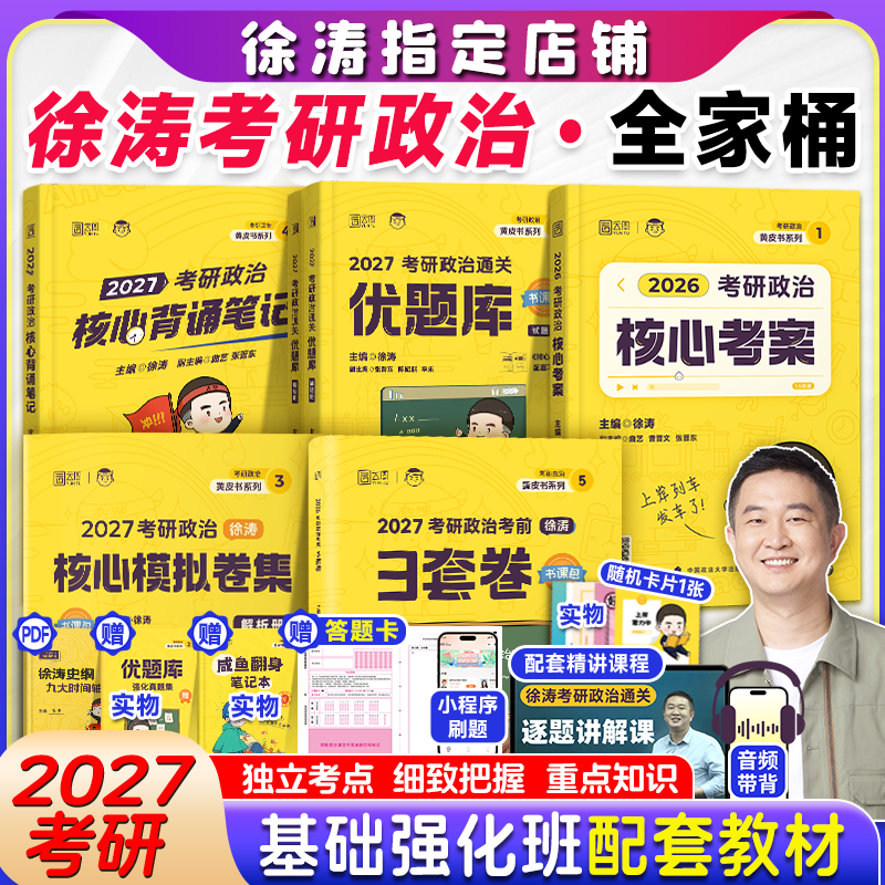 徐涛核心考案2027正版考研政治全家桶优题库书课包背诵笔记